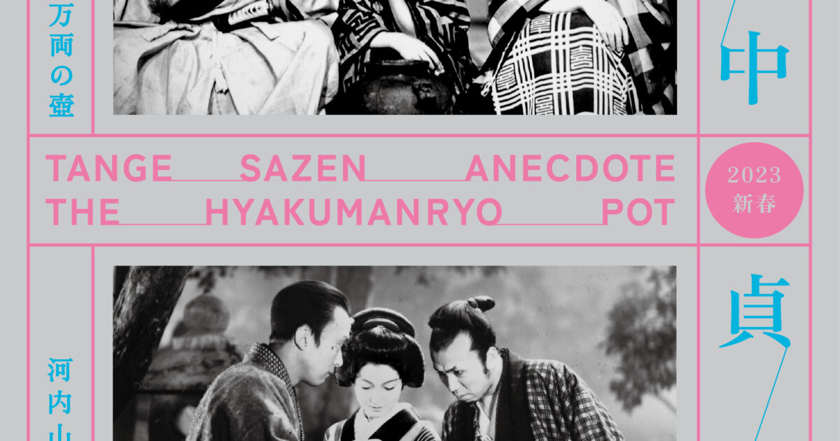 山中貞雄 特集上映 - jig theater