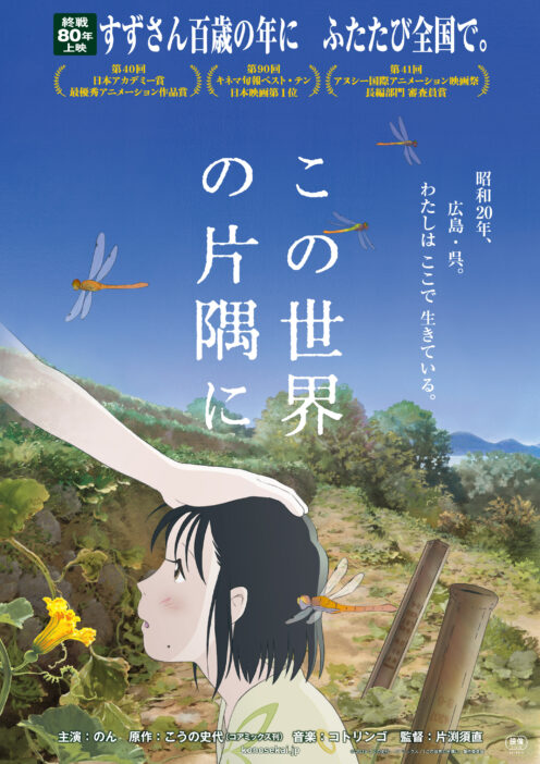 この世界の片隅に　この世界のさらにいくつもの片隅に