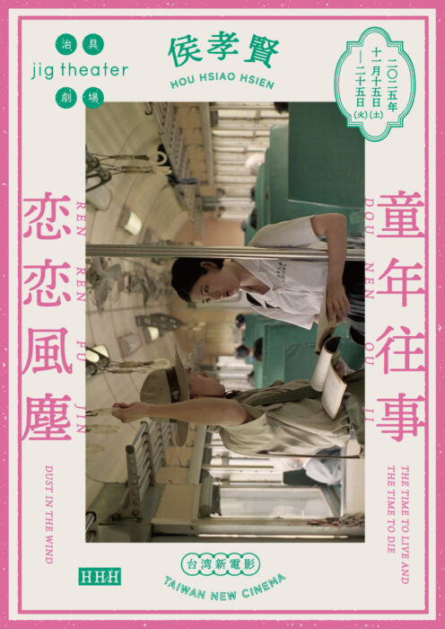 侯孝賢『恋恋風塵』『童年往事』