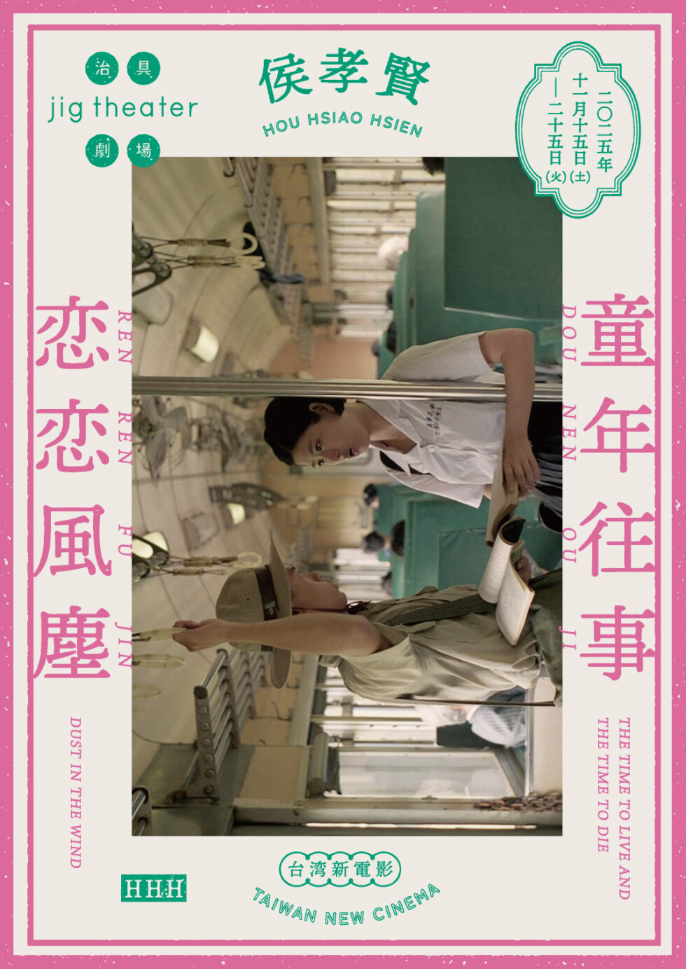 侯孝賢『恋恋風塵』『童年往事』