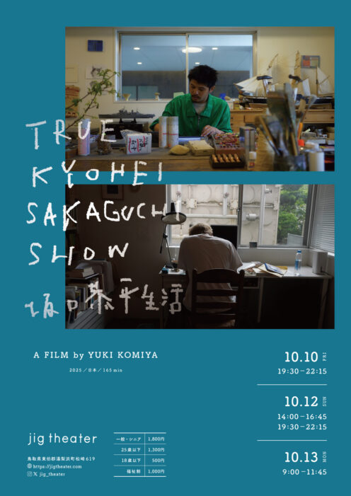 『TRUE KYOHEI SAKAGUCHI SHOW 坂口恭平生活』