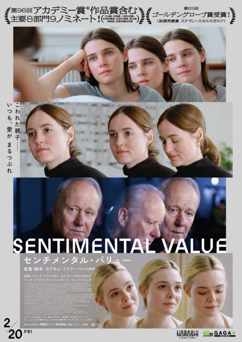 センチメンタル・バリュー