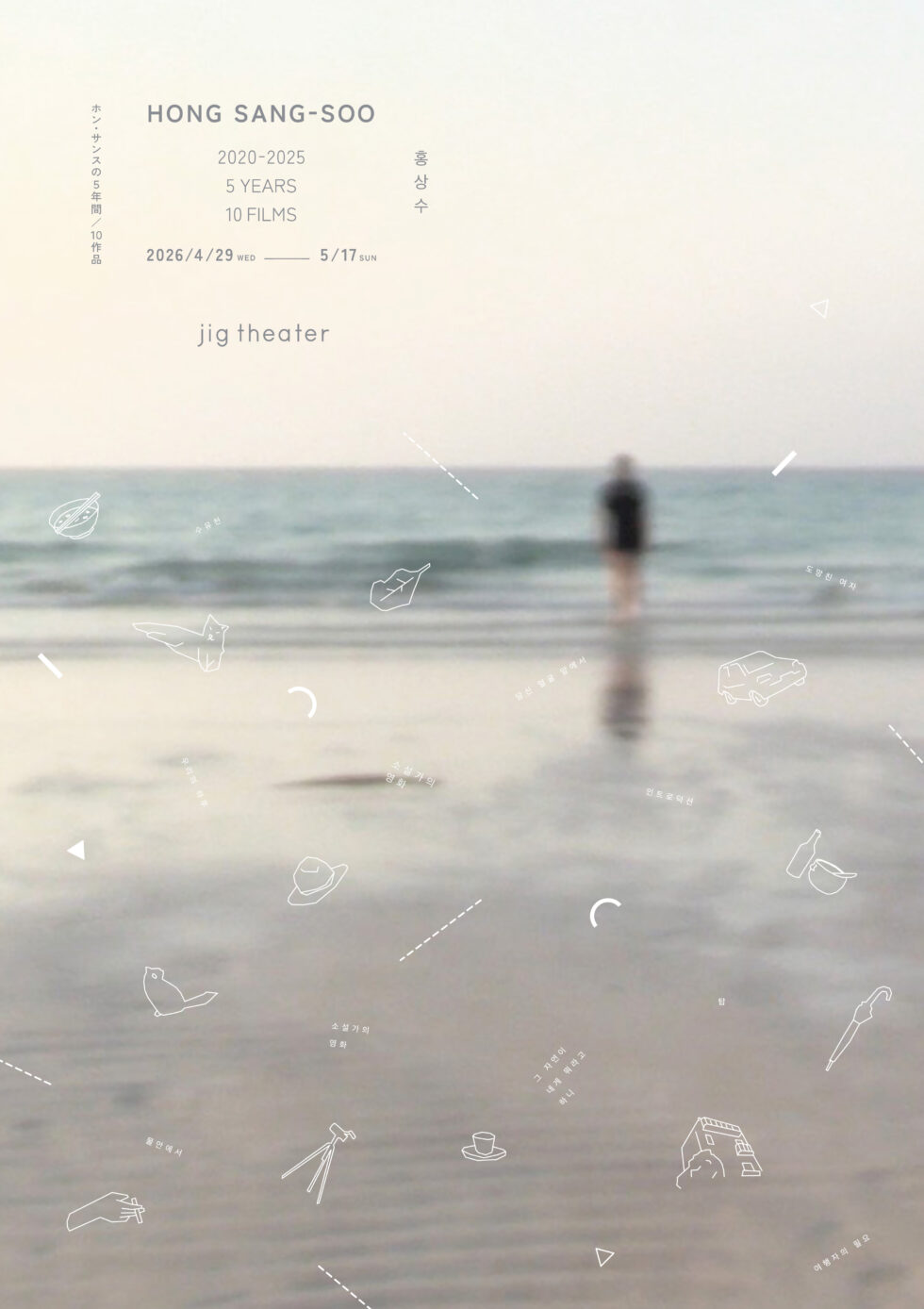 ホン・サンスの5年間／10作品