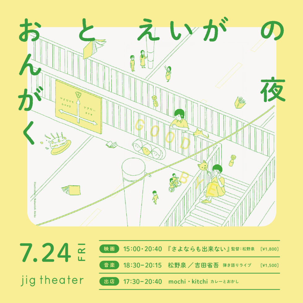 おんがくとえいがの夜