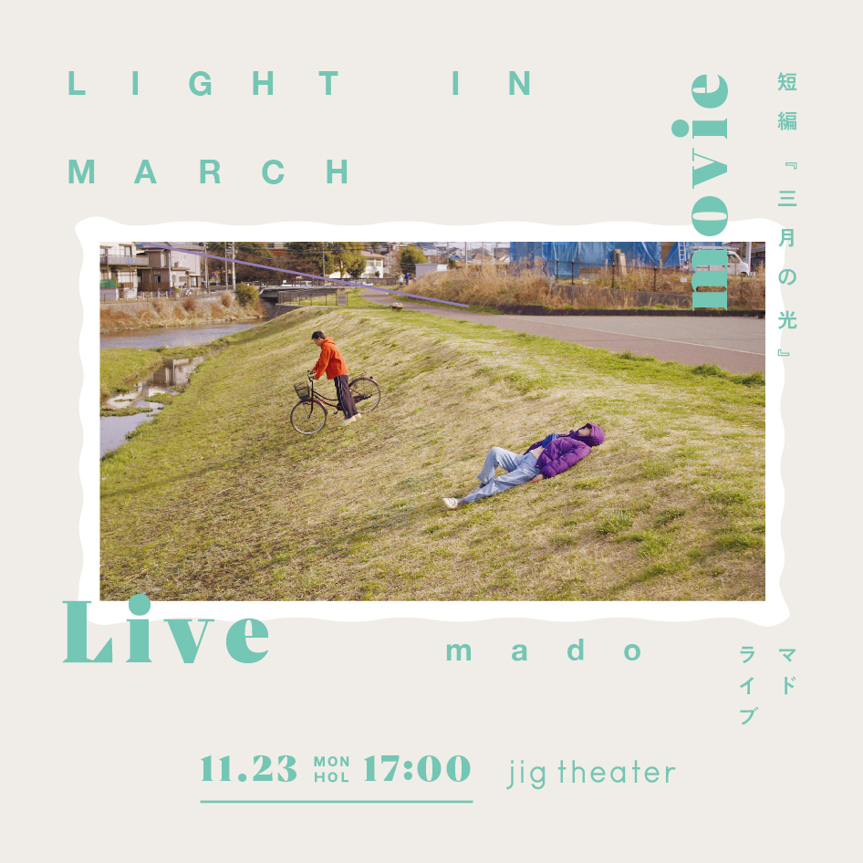 短編『三月の光』上映 ＋ mado ライブ